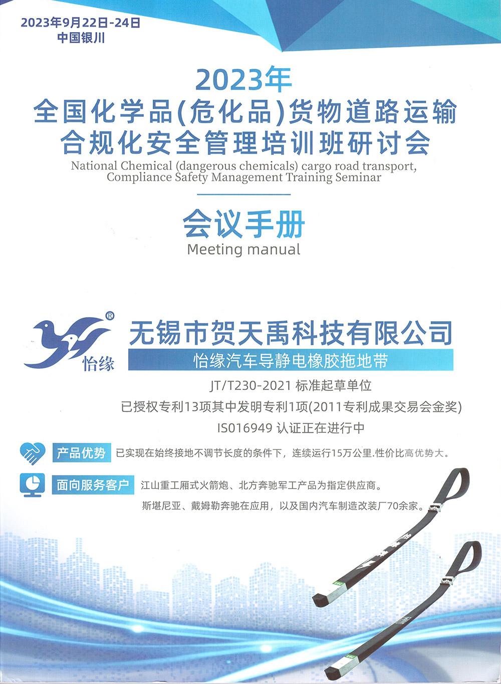 無錫賀天禹科技參加“2023全國化學品（?；罚┴浳锏缆愤\輸合規(guī)化安全管理培訓班研討會”